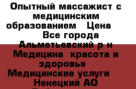 Опытный массажист с медицинским образованием › Цена ­ 600 - Все города, Альметьевский р-н Медицина, красота и здоровье » Медицинские услуги   . Ненецкий АО,Лабожское д.